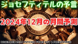 【ジョセフ・ティテルの予言】⚠️2024年12月の月間予測⚠️サイキック予言 [upl. by Fernandina519]