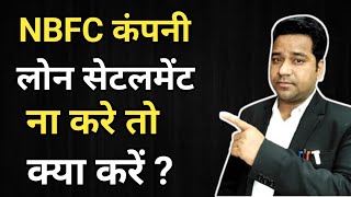 NBFC सेटलमेंट ना करें तो क्या करे NBFC Loan Settlement 💪💪💪 [upl. by Pegasus]