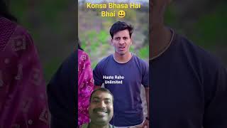 Konsa Bhasa Hai Bhai 😃😆😄 shorts comedy [upl. by Glimp]