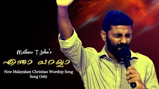 Entha Parayya  Mathew T John  New Malayalam Christian Worship Song [upl. by Kristien]