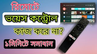 Smart tv voice control problem solved  ভয়েস কাজ না করলে কি করবেন MSPTechRoom [upl. by Munshi]