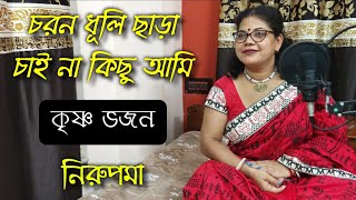 Charano Dhuli Chhara  Aakrosh Movie  Devotional Song  by NIRUPAMA [upl. by Theadora37]