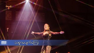 သစ္စာမပျက်ကြေး  နီနီခင်ဇော် l Thit Sar Ma Pyat Kyay  Ni Ni Khin Zaw  360 Degree Concerts [upl. by Roehm]