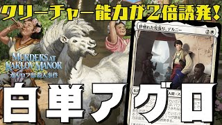 【MTGアリーナ：スタン】デルニー採用で能力が２回誘発！軽量クリーチャーのシナジーで戦う白単アグロ！ [upl. by Fontana]