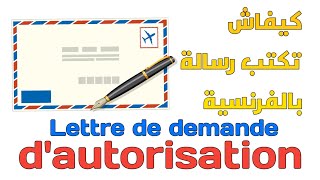 ثالثة إعدادي  La lettre de demande dautorisation [upl. by Retsim]