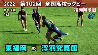 東福岡 vs 浮羽究真館 準々決勝 1st 102回全国高校ラグビー花園予選（2022年度） [upl. by Sidonnie33]