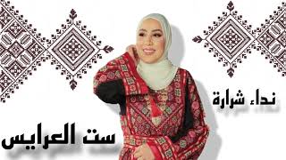 Nedaa Shrara Set El Aarayesنداء شرارة ست العرايس2024 [upl. by Wrand]