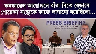 কনফারেন্স রুখতে গোয়েন্দা সংস্থাকে ব্যবহার I Mostofa Feroz I Voice Bangla [upl. by Hsemar159]