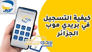 شرح مفصل طريقة التسجيل في تطبيق بريدي موب BaridiMob  بريد الجزائر [upl. by Serafina]