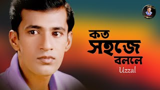 KOTO SOHOJEI BOLLE  UZZAL  কত সহজেই বললে  উজ্জ্বল  BANGLA SAD SONG  SingerUzzal [upl. by Ynnot565]