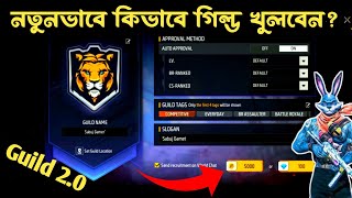 ফ্রি ফায়ার গিল্ড খোলার নিয়ম ২০২৪  Free Fire Guild Create 2024 [upl. by Jay]