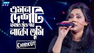 এমন দেশটি কোথাও খুঁজে পাবে নাকো তুমি  Dhono Dhonne Pushpe Vora  Chirkut  Sumi  ETV Music [upl. by Gothar899]