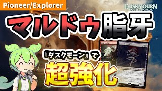 【MTGアリーナ】『ダスクモーン』で強化パーツを獲得！マルドゥ脂牙【パイオニアエクスプローラー】【ずんだもん実況】【DSK】 [upl. by Sunshine]