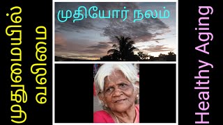 நீண்ட ஆயுட்காலம்  Geriatrics  elderlycare gerontology [upl. by Rhianna]