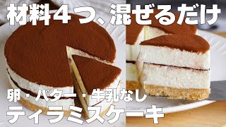 【材料4つ】混ぜて冷やすだけ！ティラミスケーキ作り方！  【syun cooking】 [upl. by Ainitsirc923]