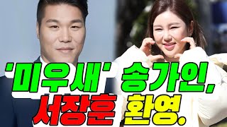 미우새 특별 게스트 송가인 서장훈이 차문을 열어 환영 김종국 송가인 어머니에게 준 깜짝 선물로 모두를 감동시키다 [upl. by Kire]