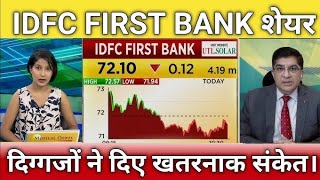 IDFC First Bank share latest news today Idfc First Bank share news today Target analysis [upl. by Einama]