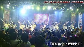 仮面女子ライブ：パチロボの部（入場無料amp撮影OK）2017年3月25日 [upl. by Januarius]