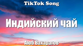 Индийский чай  Аюб Вахарагов Текст Lyrics  TikTok Song [upl. by Urian319]