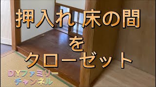 ＃9 （DIY 初心者）床の間 押入れをクローゼット化 [upl. by Bradwell]