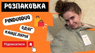 РОЗПАКОВКА З PINDUODUO  осінній одяг та канцелярія  Як замовляти з pinduoduo [upl. by Haidabo81]