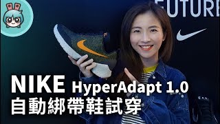 試穿自動綁鞋帶 NIKE HyperAdapt 10在台上市到底怎麼穿呢 [upl. by Amat655]