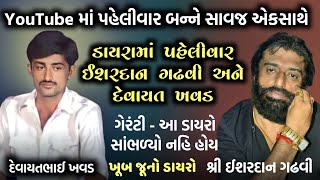 ઈશરદાન ગઢવી અને દેવાયત ખવડ એક સાથે  પહેલી વાર બન્ને એક સ્ટેજ પર  Devayat Khavad  Ishardan Gadhvi [upl. by Drus907]