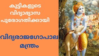 Vidyagopala manthram Malayalamവിദ്യാഗോപാല മന്ത്രം വിദ്യരാജഗോപാല മന്ത്രം Veda Veda [upl. by Perloff787]