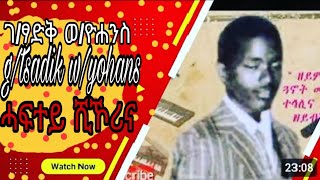 Old Tigrigna music ገፃድቅ ወዮሐንስ ሓፍተይ ሺኾሪናቶToEntertainment gtsadik wsenebet ቶToኢንተርቴይመንት [upl. by Lanita]