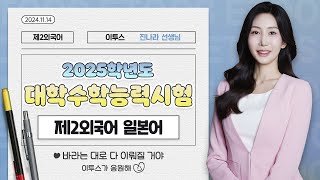 이투스 제2외국어영역 진나라선생님 2025학년도 3학년 수능 일본어 해설강의 [upl. by Roselba]