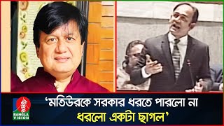 মতিউরবেনজীর ইস্যুতে সংসদে ঝড় তুললেন ব্যারিস্টার সুমন  Matiur Rahman  Benazir  Barrister Suman [upl. by Nager]