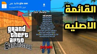 تحميل قائمة الغش GTA San كاملة للاندرويد [upl. by Hgielrebmik]