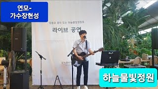 연모박우철가수장현성 연모 하늘물빛정원 [upl. by Adyeren]