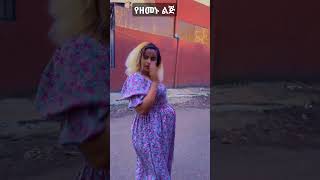 ጉድ በል ዘንድሮ duet abelbirhanuየወይኗልጅ amharic habesha ethiopianmusicyarednegubirabiro2021 [upl. by Eentrok]