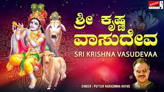 Sri Krishna Vasudevaa  Puttur Narasimha Nayak  Kannada Devotional [upl. by Gina]