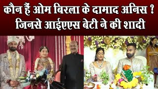 Anjali Birla Marriage Om Birla की बेटी अंजली ने अनीस से की शादी ।4thEyeNews। [upl. by Aninat334]