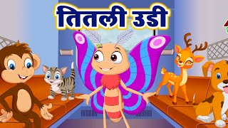 Titli Udi  तितली उड़ी  Hindi Rhymes For Childrens  AA Kids Rhymes [upl. by Absa839]