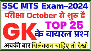 SSC MTS Exam Preparation 2024  SSC MTS 2024 GK GS Important Questions  ssc mts previous year paper [upl. by Madoc506]