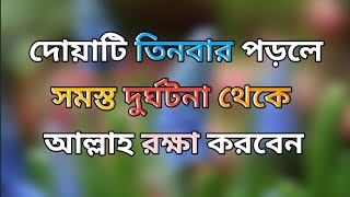 সকাল বেলার আমল। সকাল বেলার দোয়া। দোয়াটি তিনবার পড়লে সমস্ত দুর্ঘটনা থেকে আল্লা রক্ষা করবেন [upl. by Kristo810]