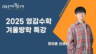 대치동 영감수학 겨울방학 수업안내  대표강사 정의훈 선생님 [upl. by Ardnuaed285]