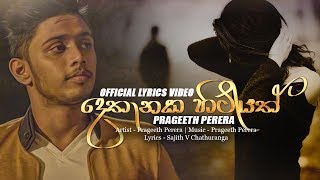 Dethanaka Hitiyath  Prageeth Perera Official Lyric Video 2018 [upl. by Zawde]