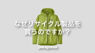 なぜリサイクル製品を買うのですか？：パタゴニア [upl. by Mcconnell]