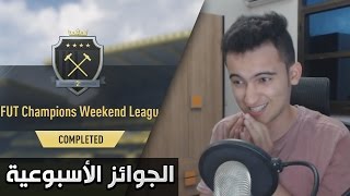 FIFA 17  جوائز فوت تشامبيونز الأسبوعية ايليت 2 [upl. by Edelstein387]