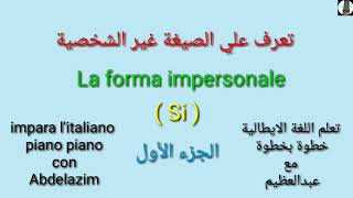 تعرف علي الصيغة غير الشخصية الجزء الاول la forma impersonale  il Si impersonale  Part 1 [upl. by Yadseut]