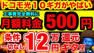 【12万還元】光回線を完全無料で利用するならドコモ光×とくとくBB一択の理由 [upl. by Eel]