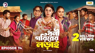 Dhoni Goriber Lorai  ধনী গরিবের লড়াই  EP 74  Eagle Team  Drama Serial  New Natok 2024 [upl. by Ttayh]