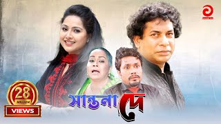 Shantona De  সান্তনা দে  Mosarraf Karim  Nadia  Mithila  Any [upl. by Otit522]