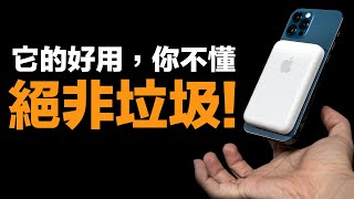 MagSafe 行動電源別買？別跟我搶，我買爆！！ [upl. by Arhez]