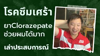 โรคซึมเศร้า – รีวิวยาต้านเศร้า ที่ได้ผลกับผมมาก เล่าประสบการณ์ [upl. by Kampmeier]