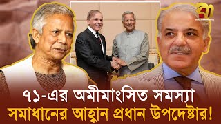 পাকিস্তানকে ’৭১এর অমীমাংসিত সমস্যা সমাধানের আহ্বান ড ইউনূসের।  Bangla TV [upl. by Trstram]